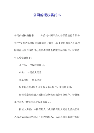 公司的授权委托书