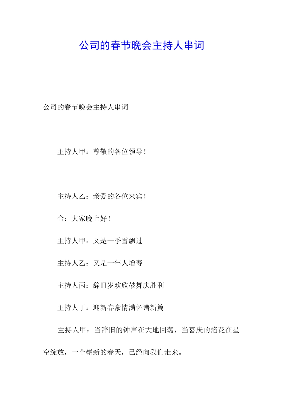 公司的春节晚会主持人串词_第1页