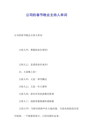 公司的春节晚会主持人串词