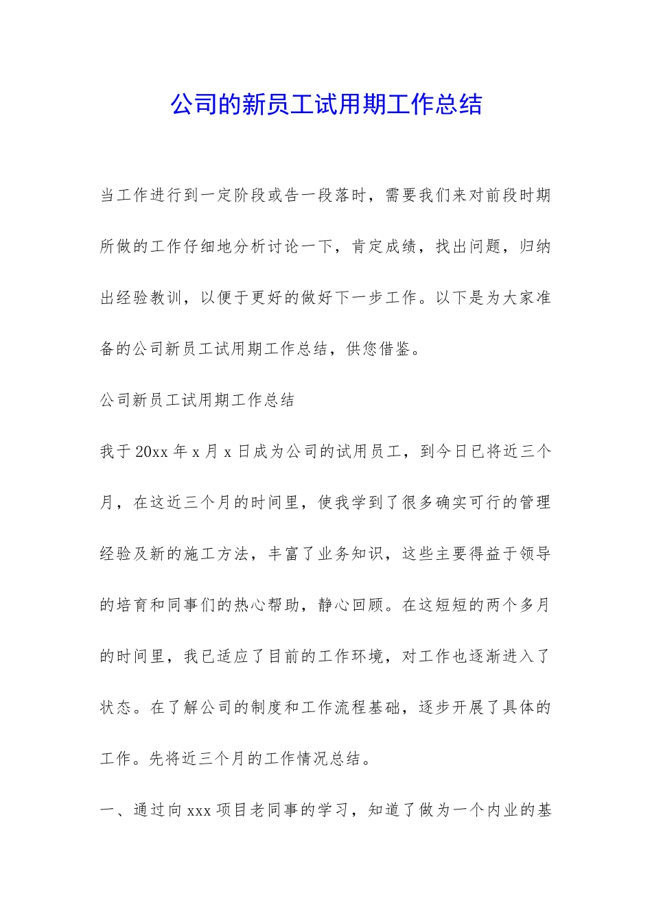 公司的新员工试用期工作总结-_第1页