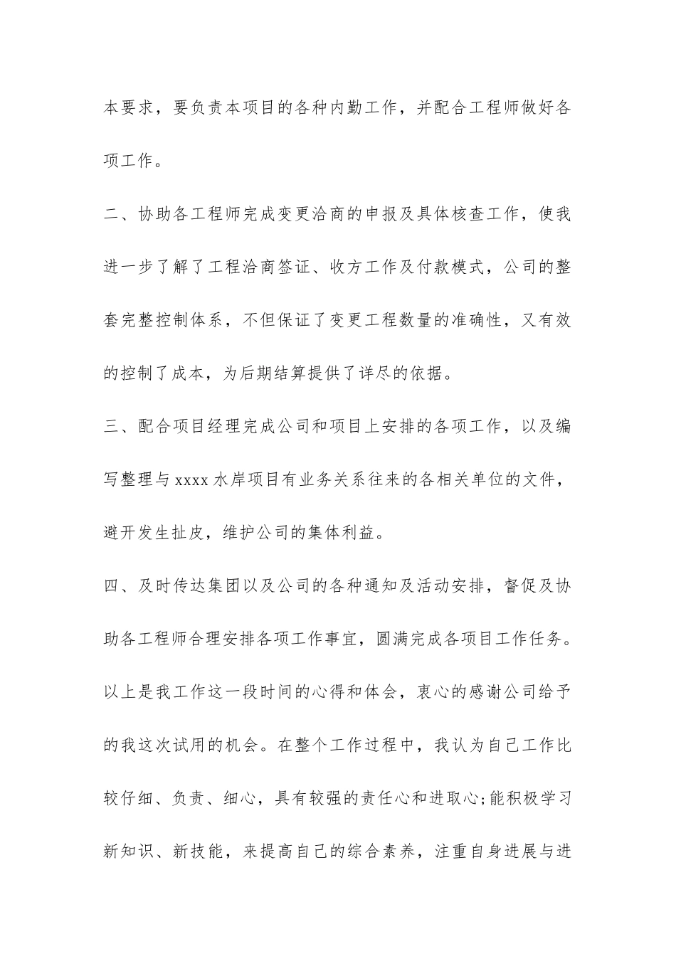 公司的新员工试用期工作总结-_第2页