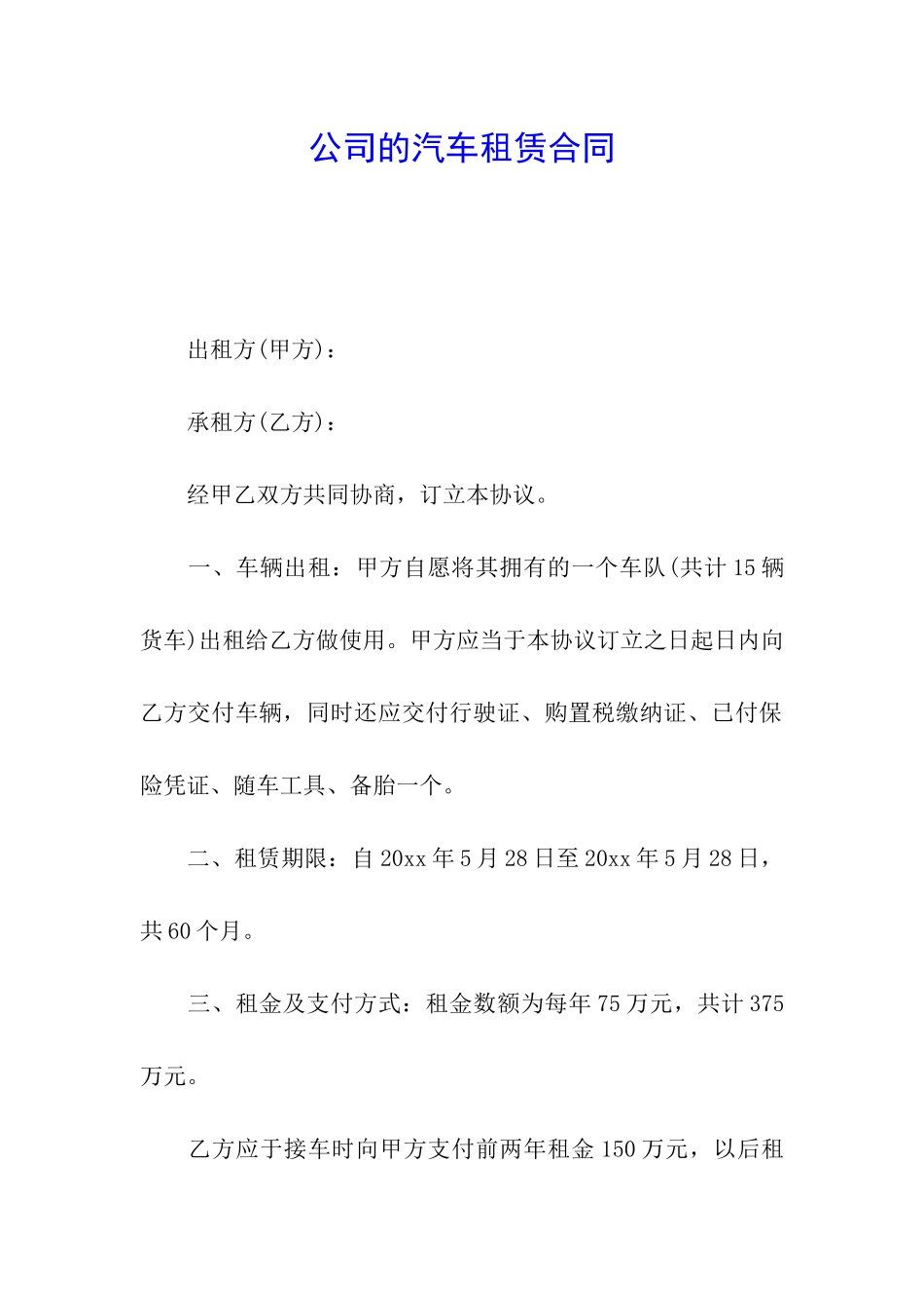 公司的汽车租赁合同_第1页
