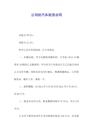 公司的汽车租赁合同