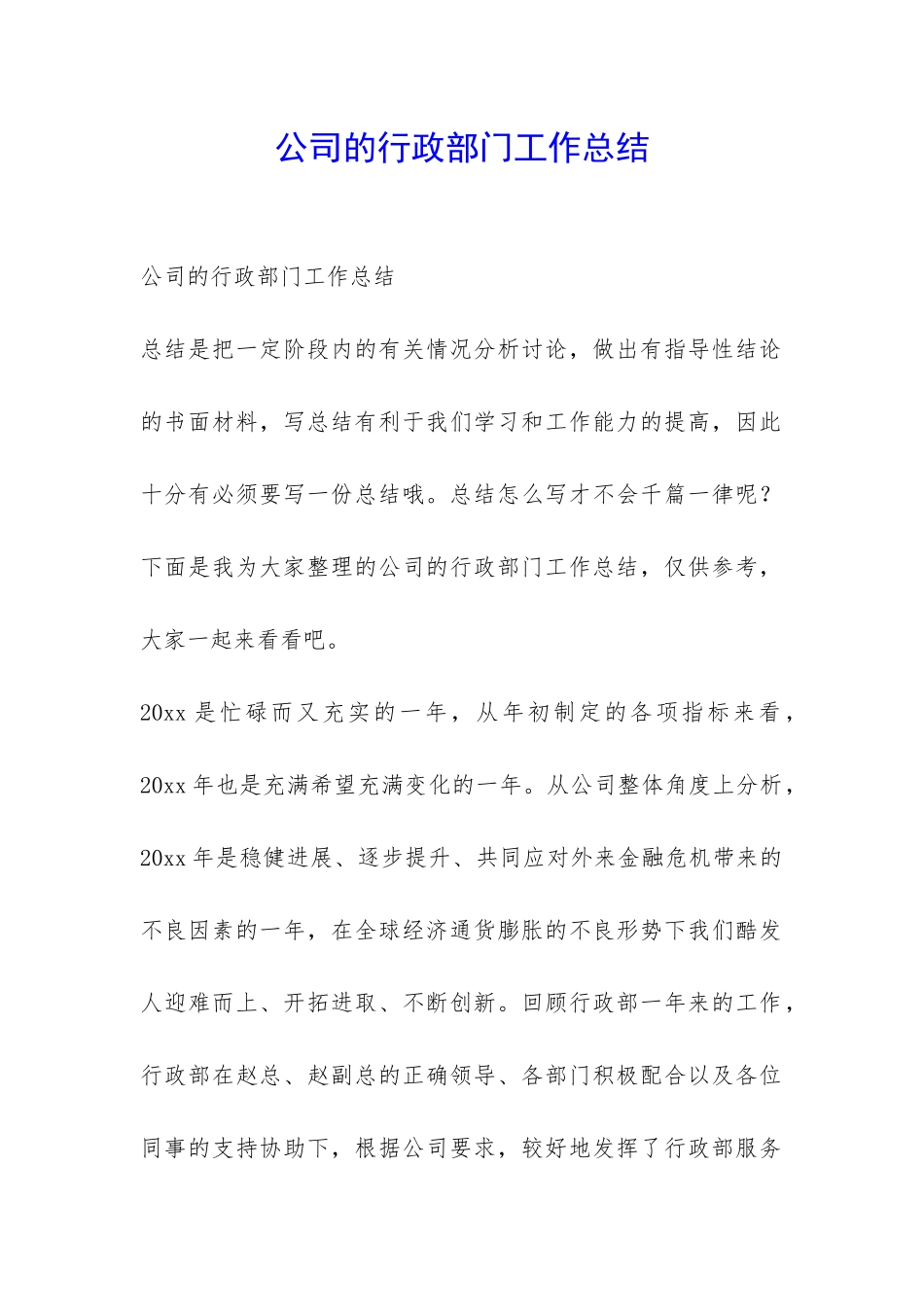 公司的行政部门工作总结-_第1页