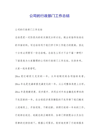 公司的行政部门工作总结-