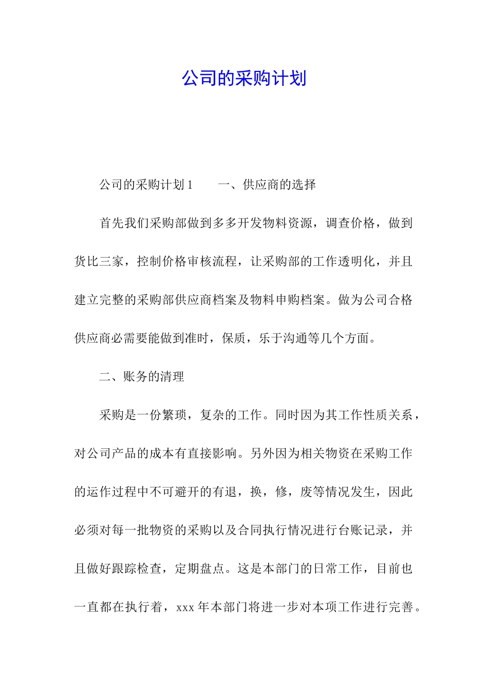 公司的采购计划_第1页