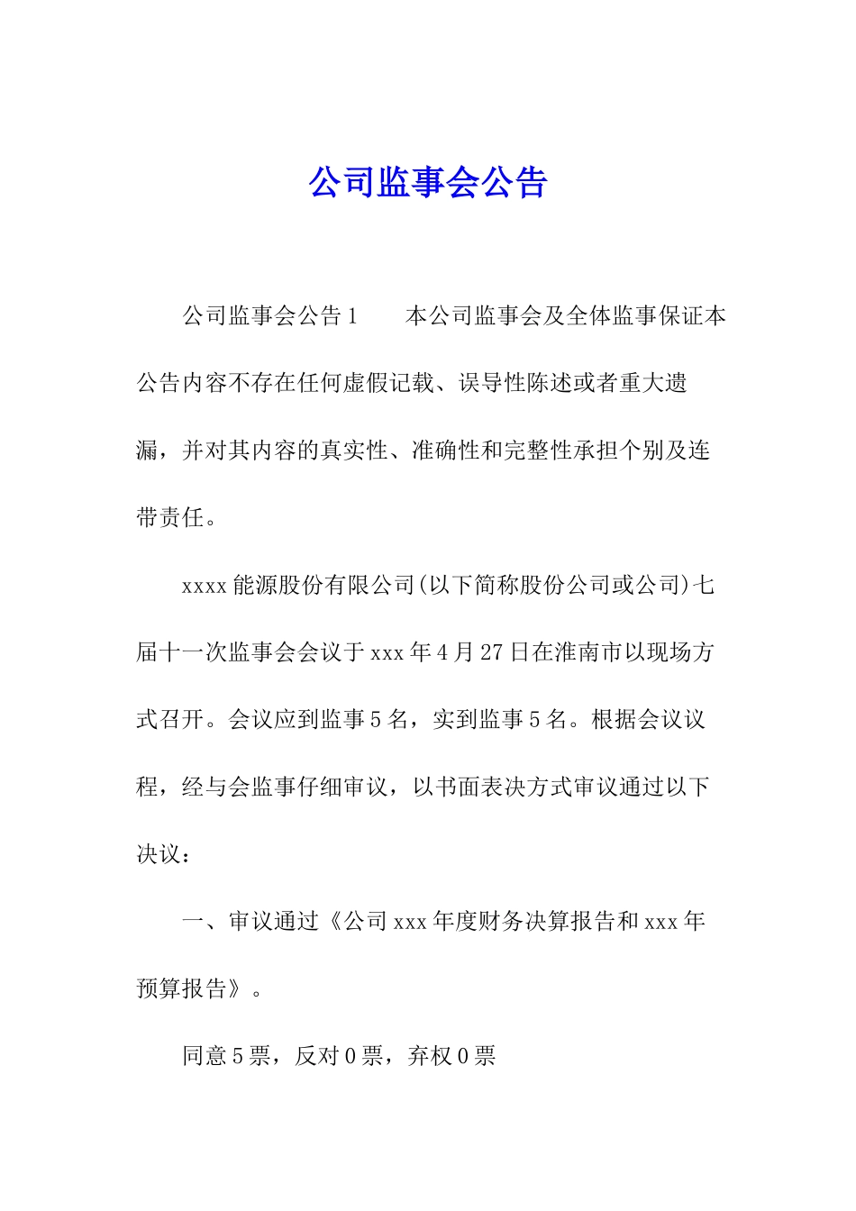 公司监事会公告_第1页