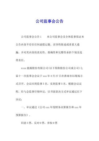 公司监事会公告