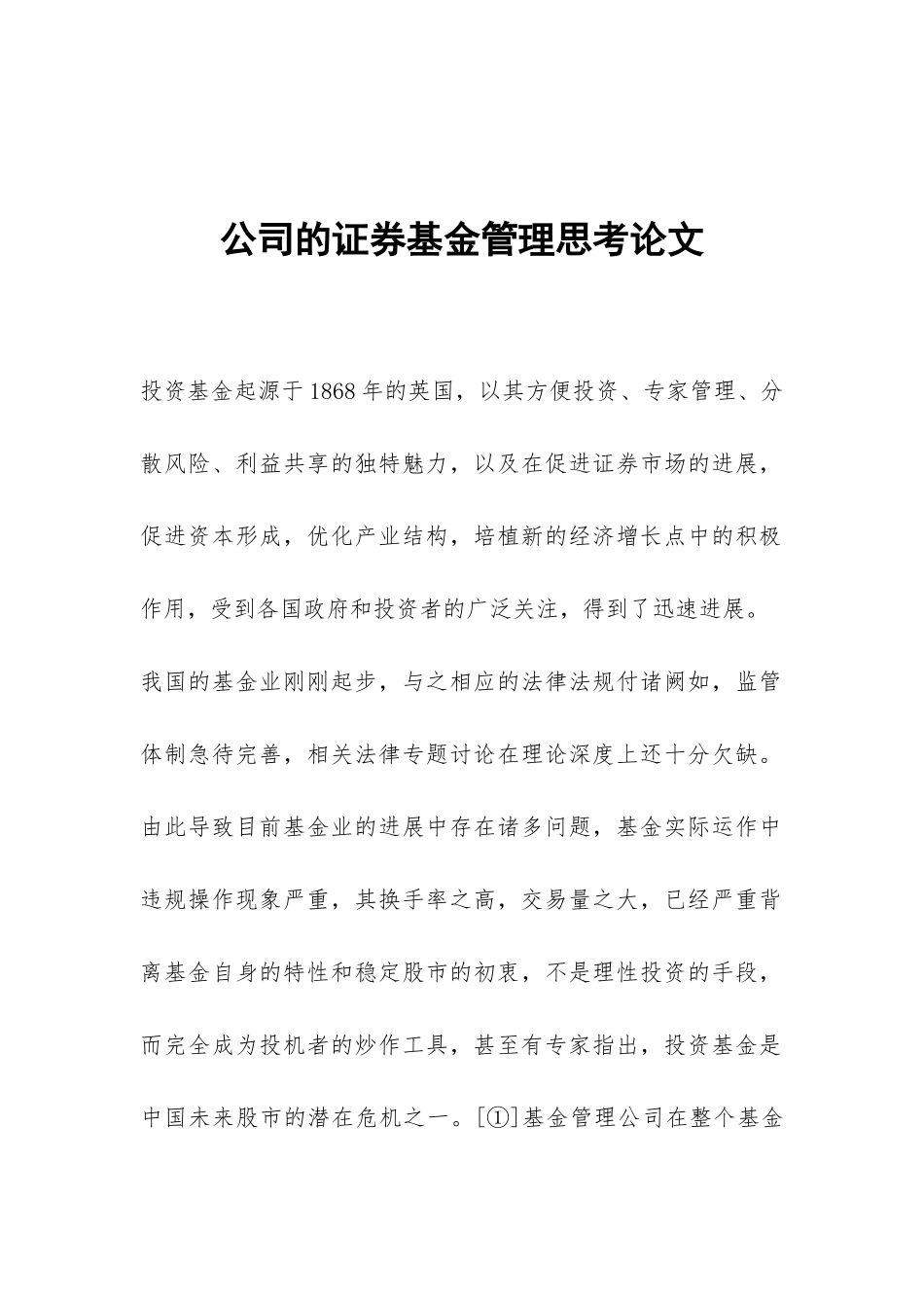 公司的证券基金管理思考论文_第1页