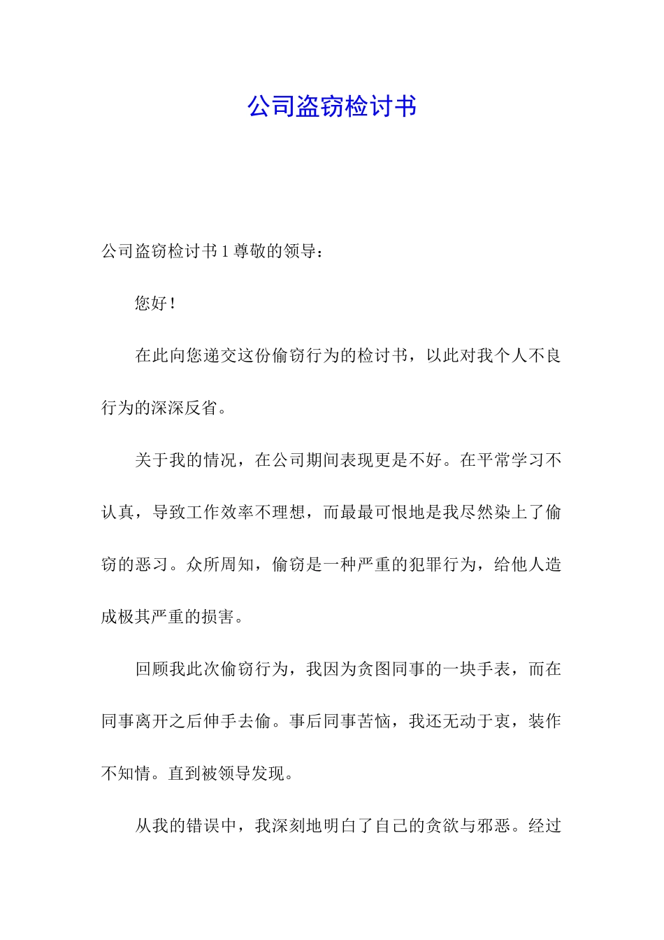 公司盗窃检讨书_第1页