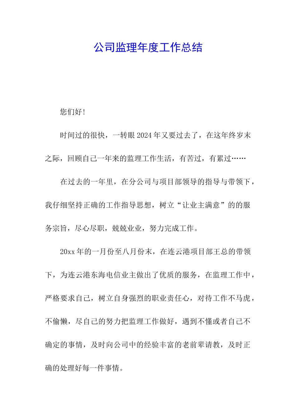 公司监理年度工作总结_第1页