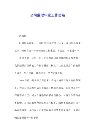 公司监理年度工作总结