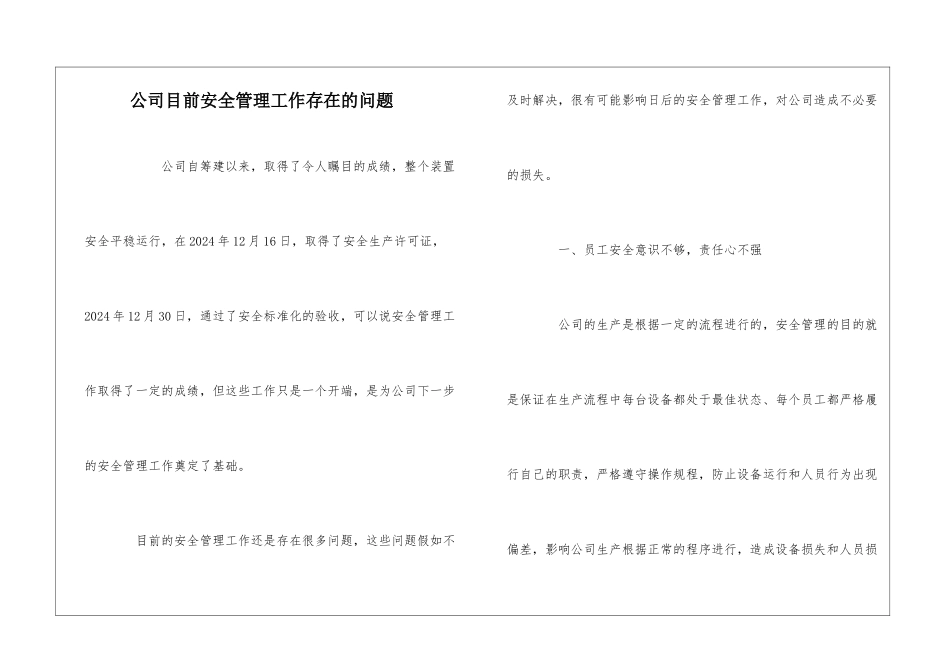 公司目前安全管理工作存在的问题_第1页