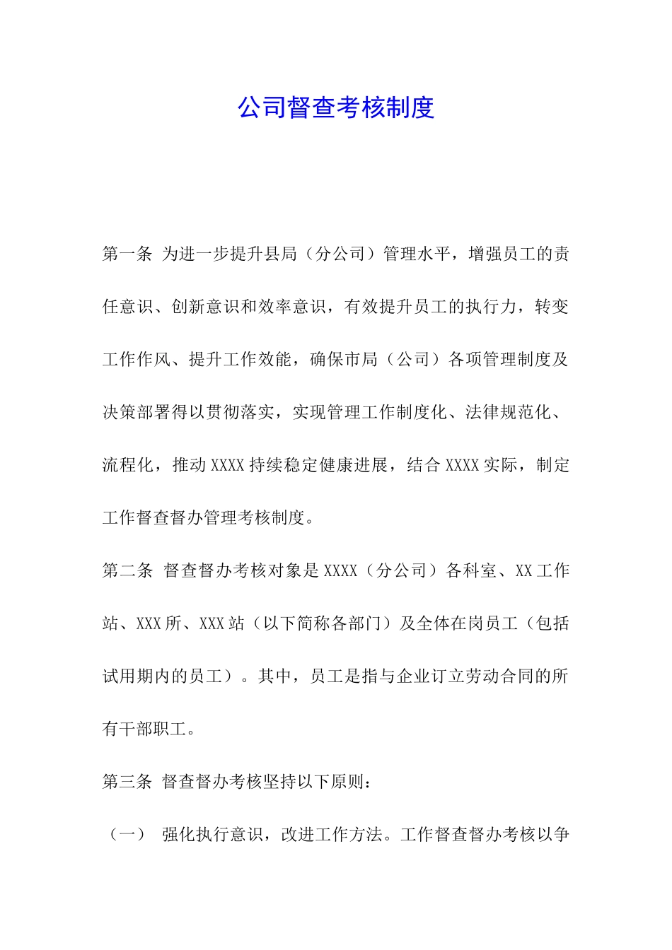 公司督查考核制度_第1页