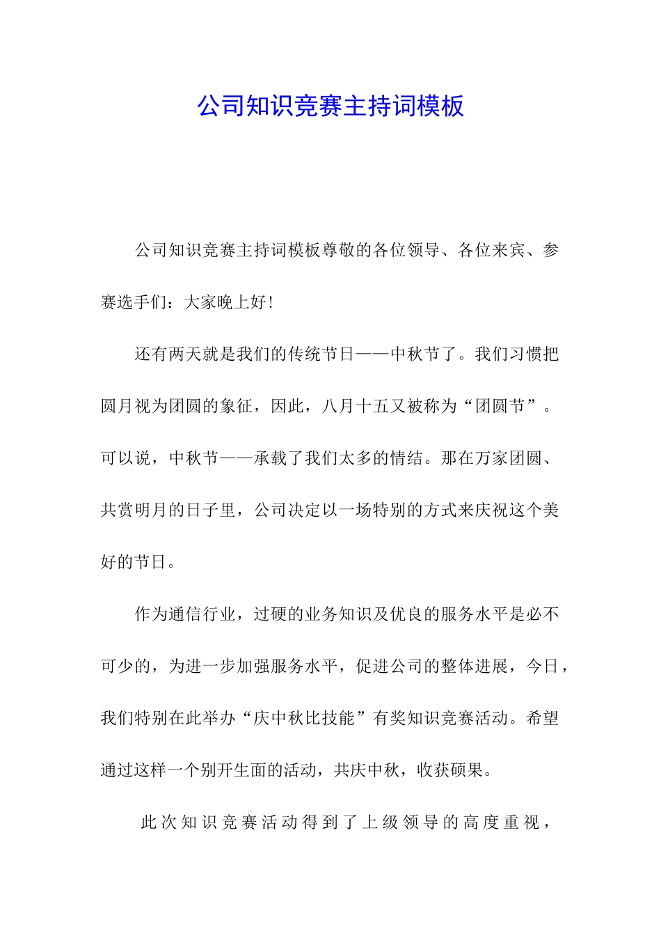公司知识竞赛主持词模板_第1页