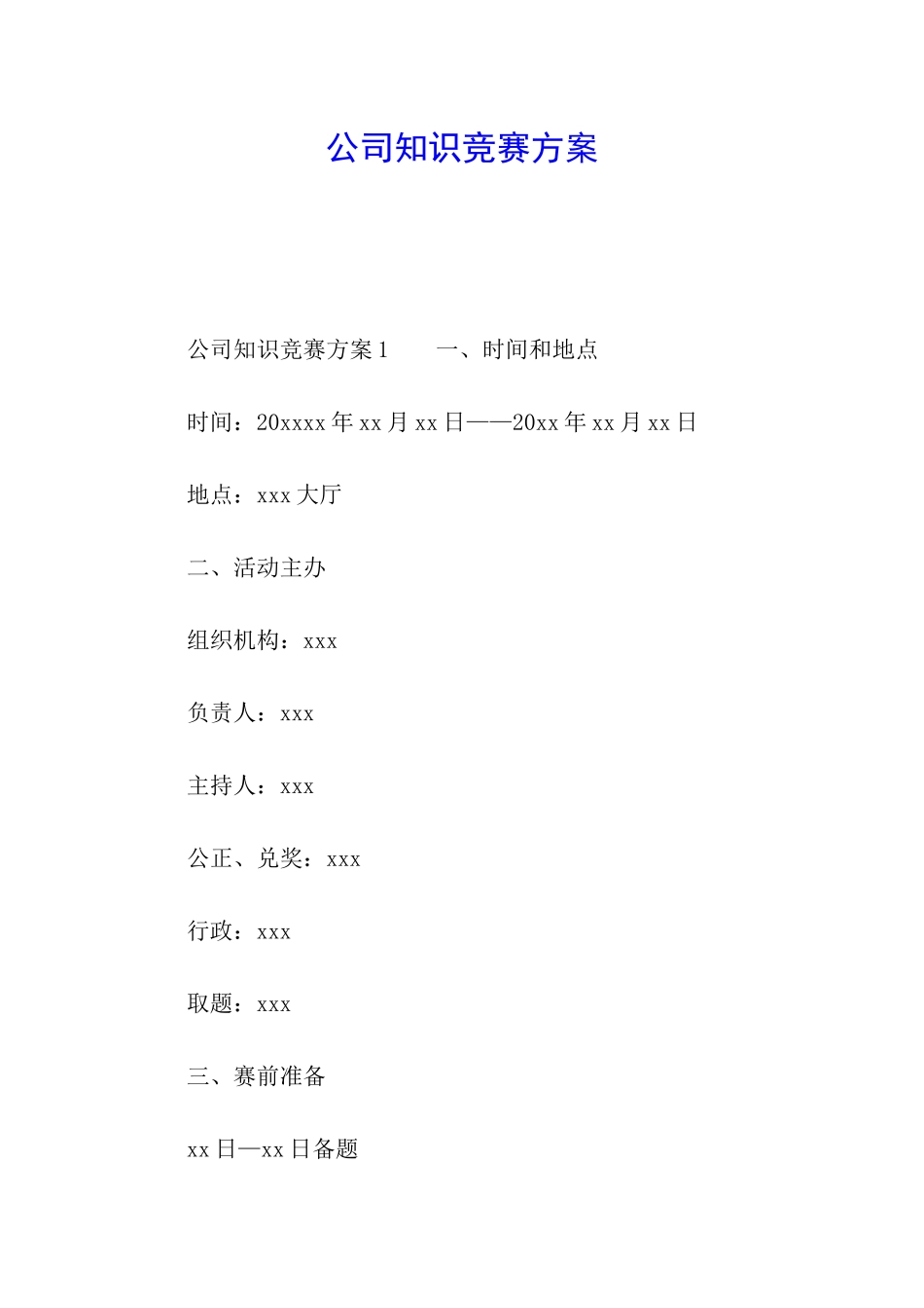 公司知识竞赛方案_第1页