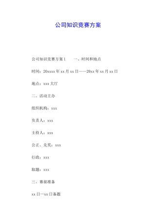 公司知识竞赛方案