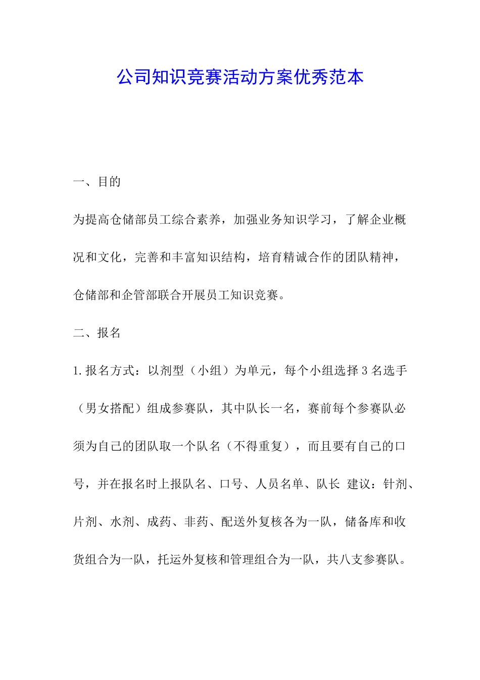 公司知识竞赛活动方案优秀范本_第1页