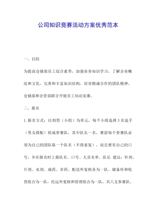 公司知识竞赛活动方案优秀范本
