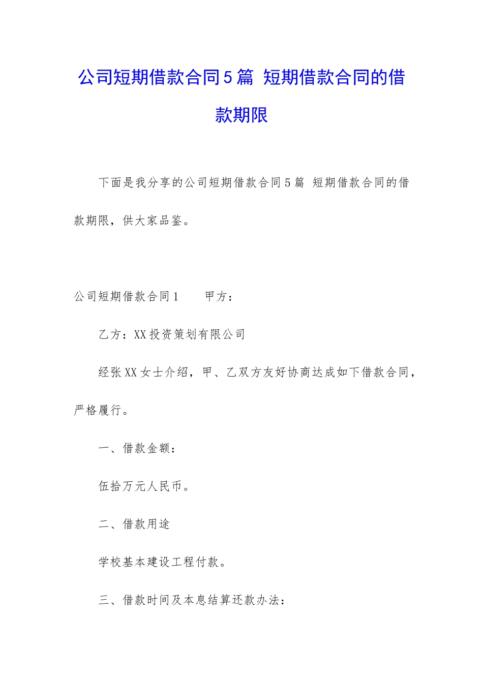 公司短期借款合同5篇-短期借款合同的借款期限_第1页