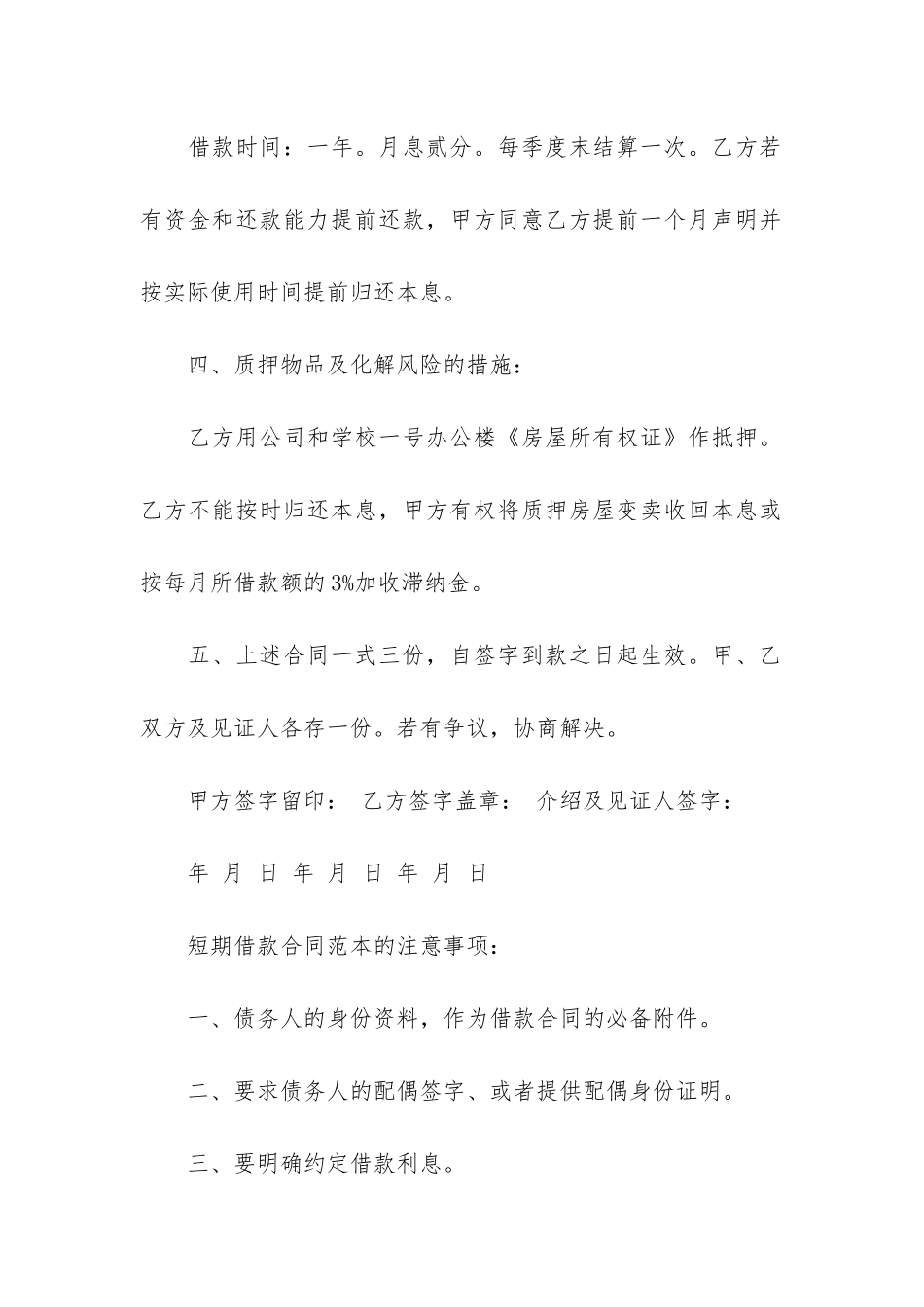 公司短期借款合同5篇-短期借款合同的借款期限_第2页