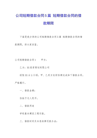 公司短期借款合同5篇-短期借款合同的借款期限