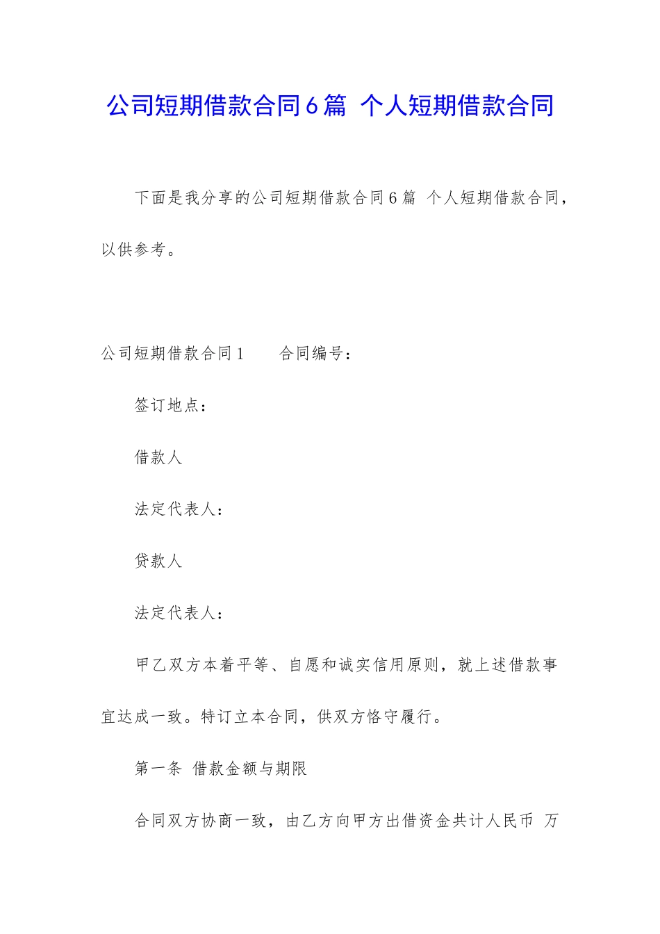 公司短期借款合同6篇-个人短期借款合同_第1页
