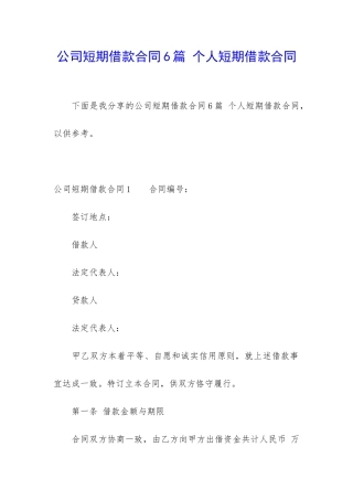 公司短期借款合同6篇-个人短期借款合同