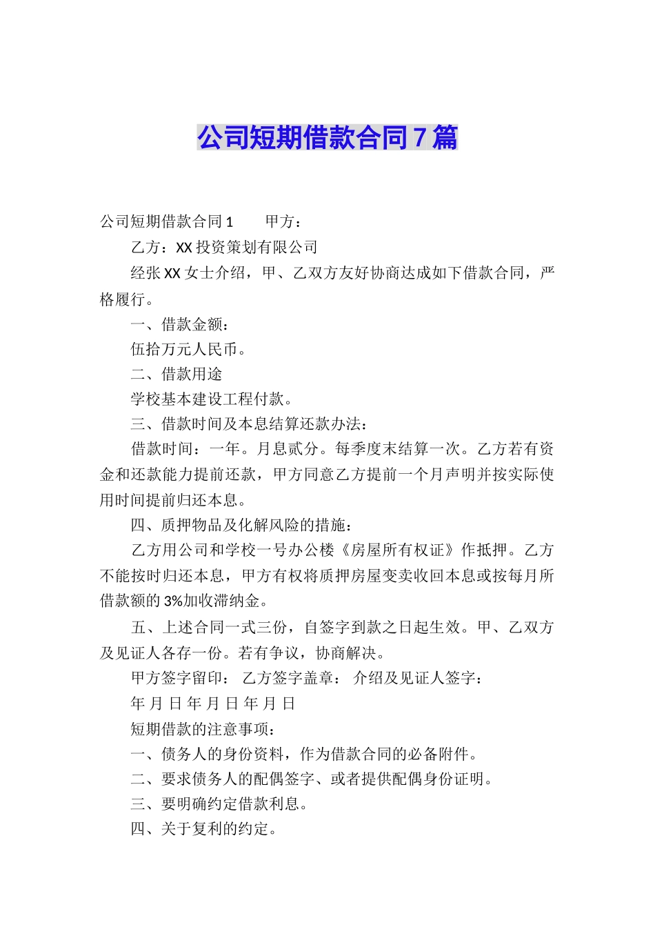 公司短期借款合同7篇_第1页