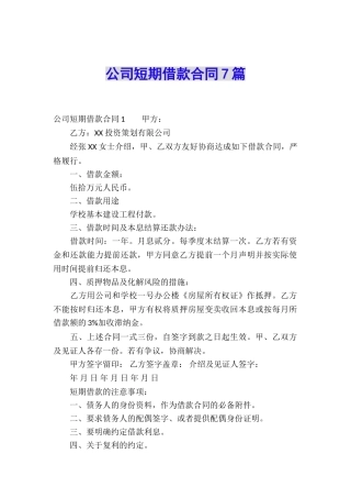 公司短期借款合同7篇