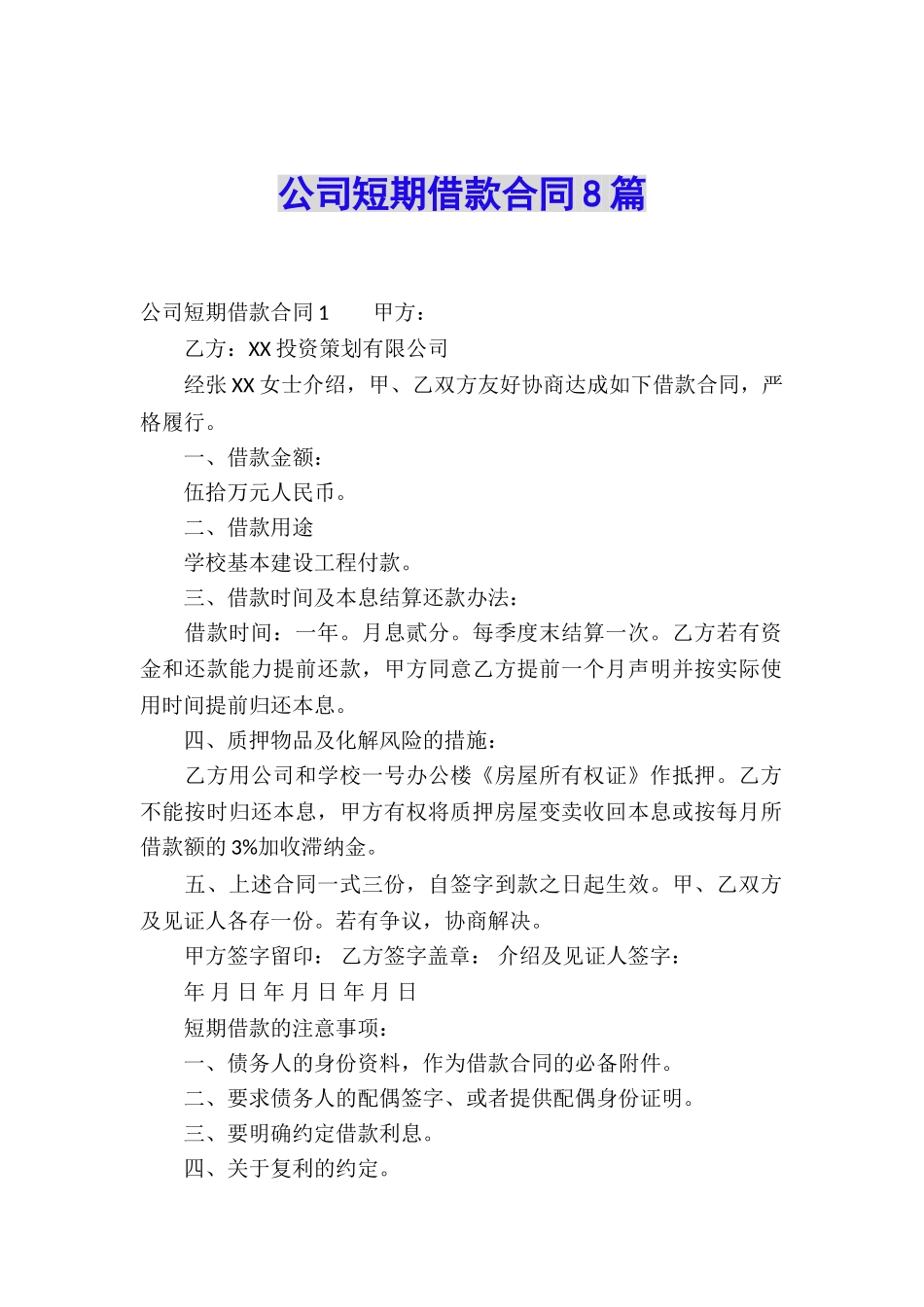 公司短期借款合同8篇_第1页