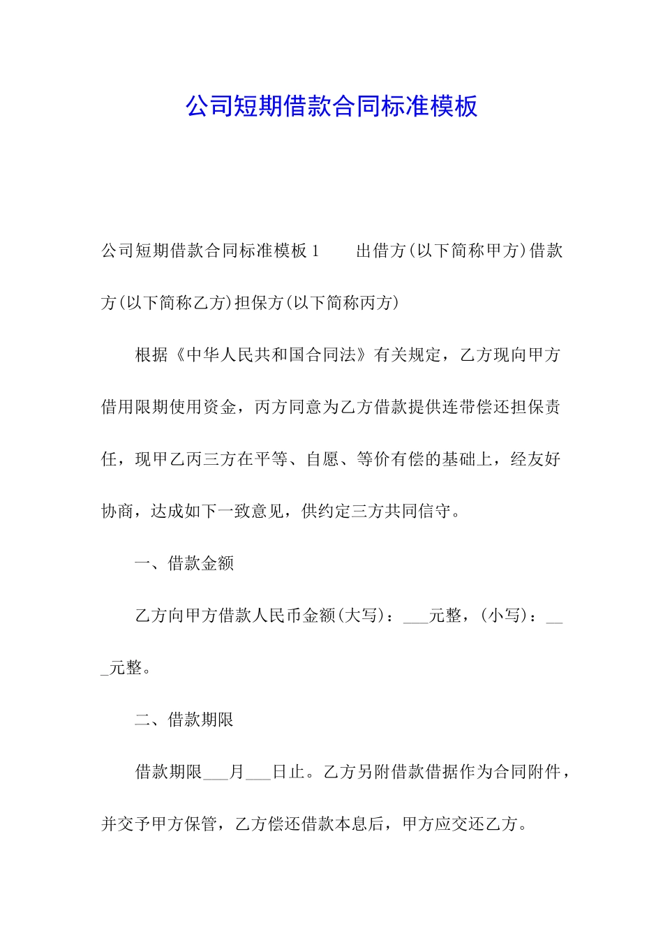 公司短期借款合同标准模板_第1页