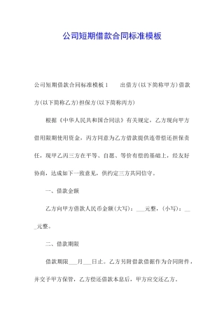 公司短期借款合同标准模板