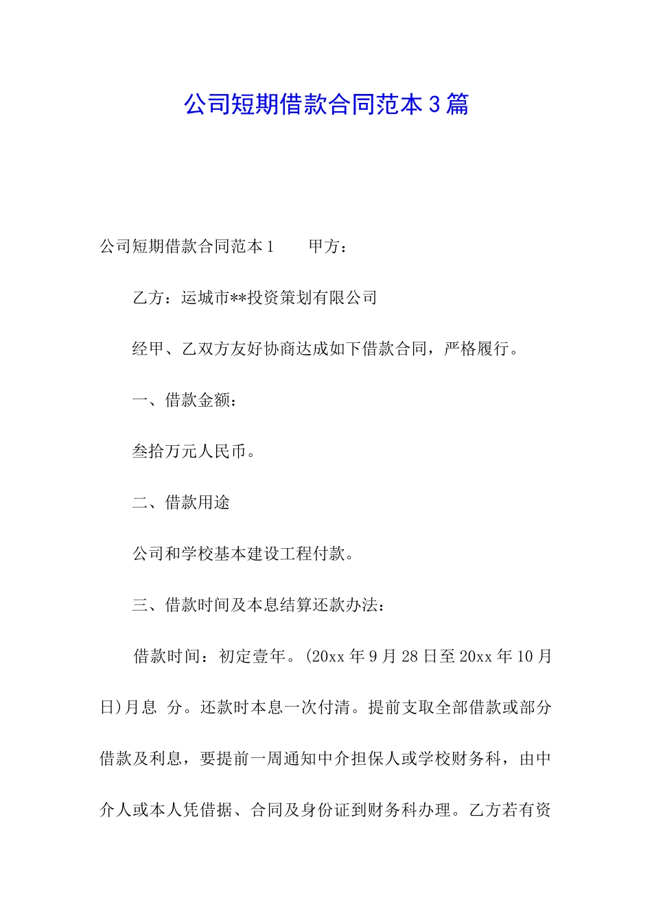 公司短期借款合同范本3篇_第1页