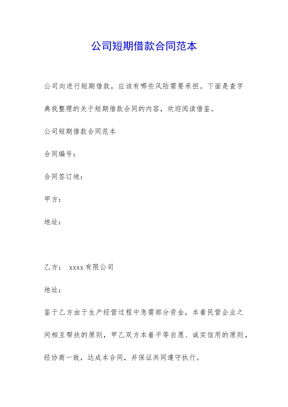公司短期借款合同范本-_第1页