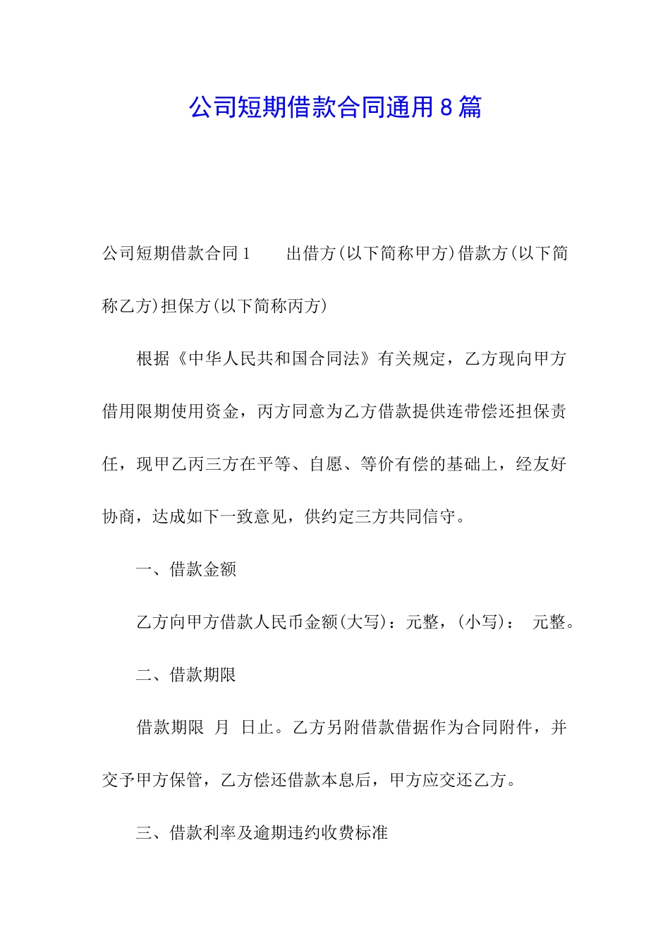 公司短期借款合同通用8篇_第1页