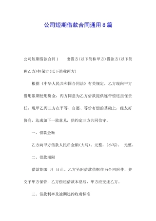 公司短期借款合同通用8篇