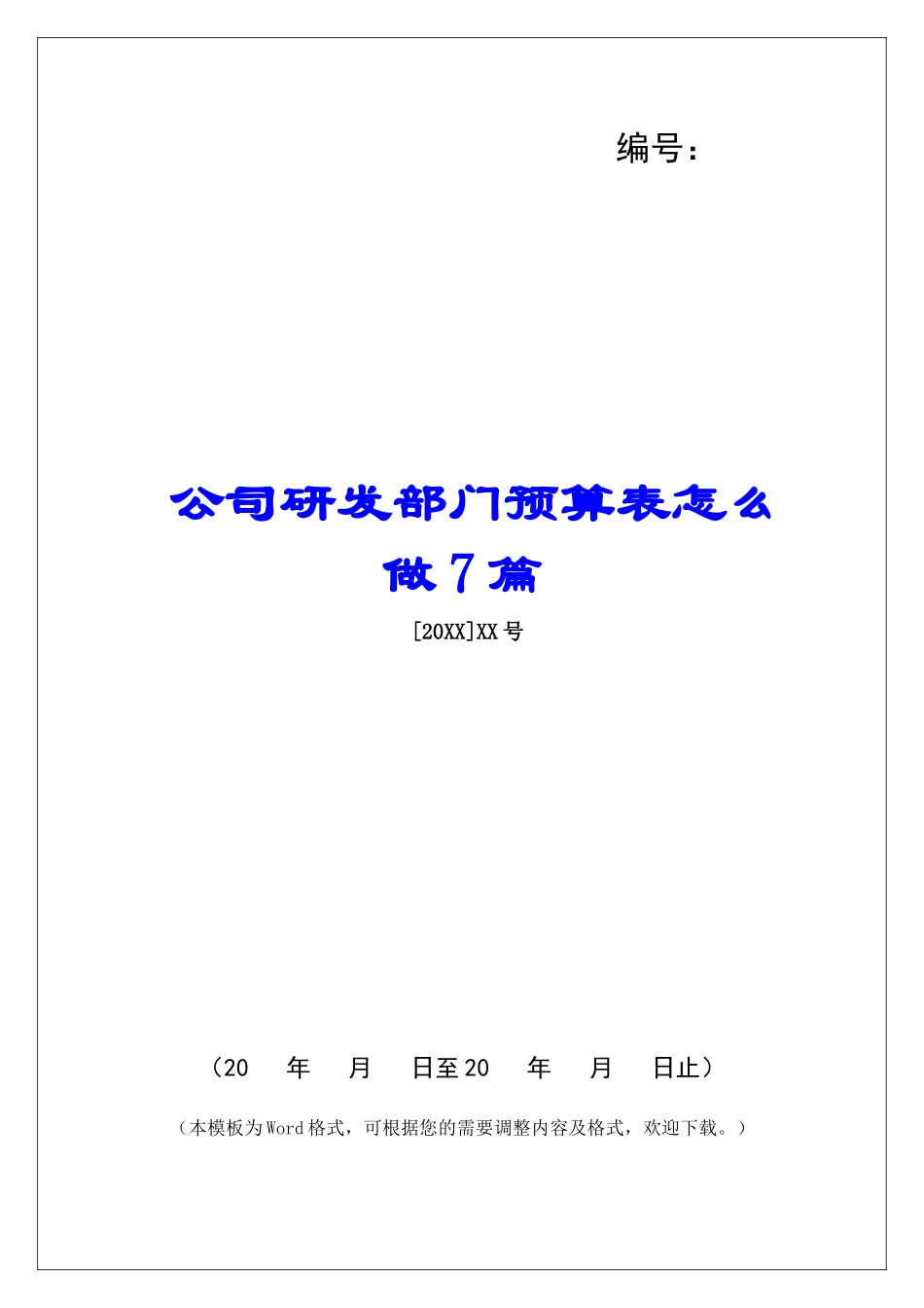 公司研发部门预算表怎么做7篇_第1页