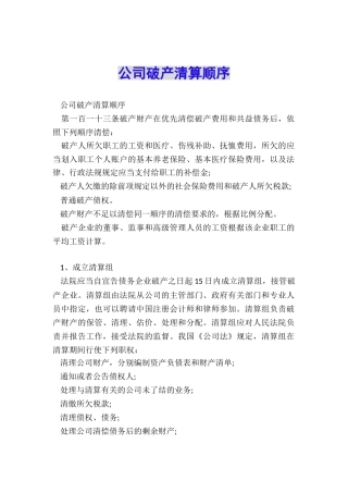 公司破产清算顺序