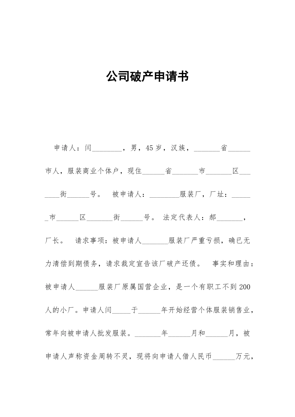 公司破产申请书_第1页