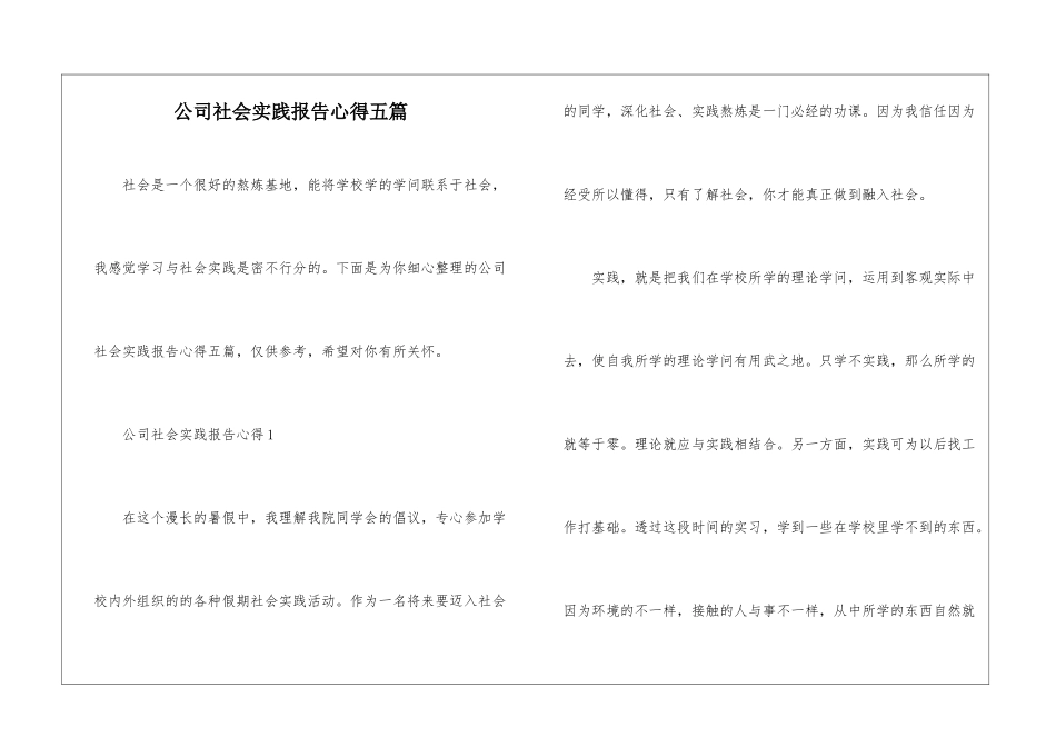 公司社会实践报告心得五篇_第1页