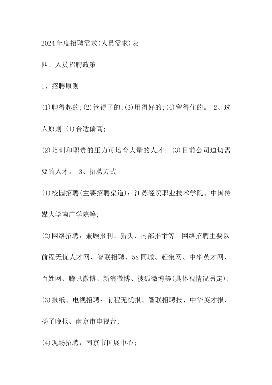 公司社会招聘方案_第3页