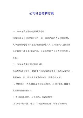 公司社会招聘方案