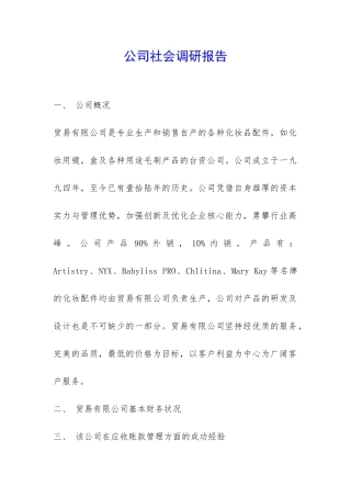 公司社会调研报告-
