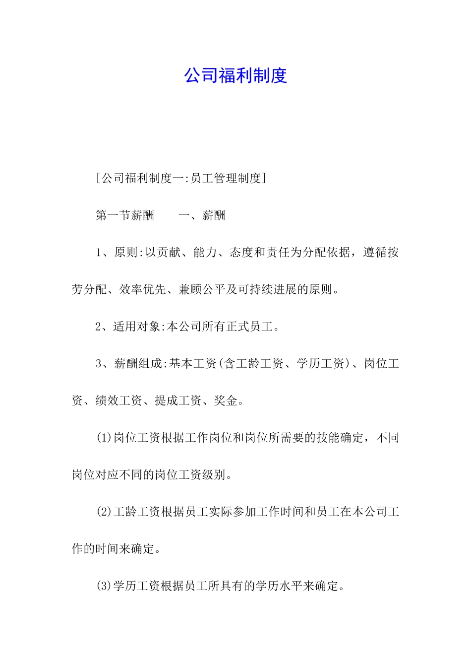 公司福利制度_第1页
