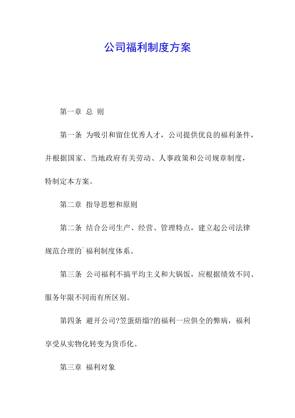 公司福利制度方案_第1页