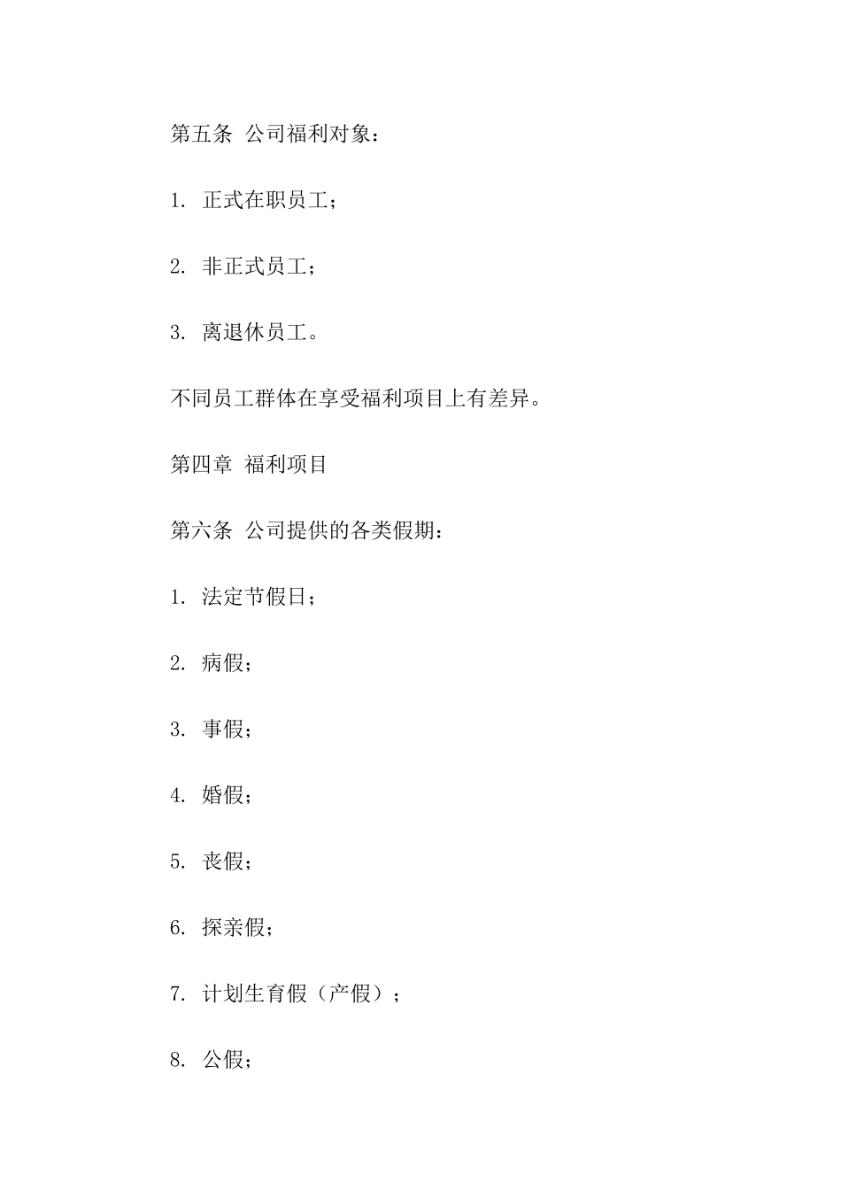 公司福利制度方案_第2页