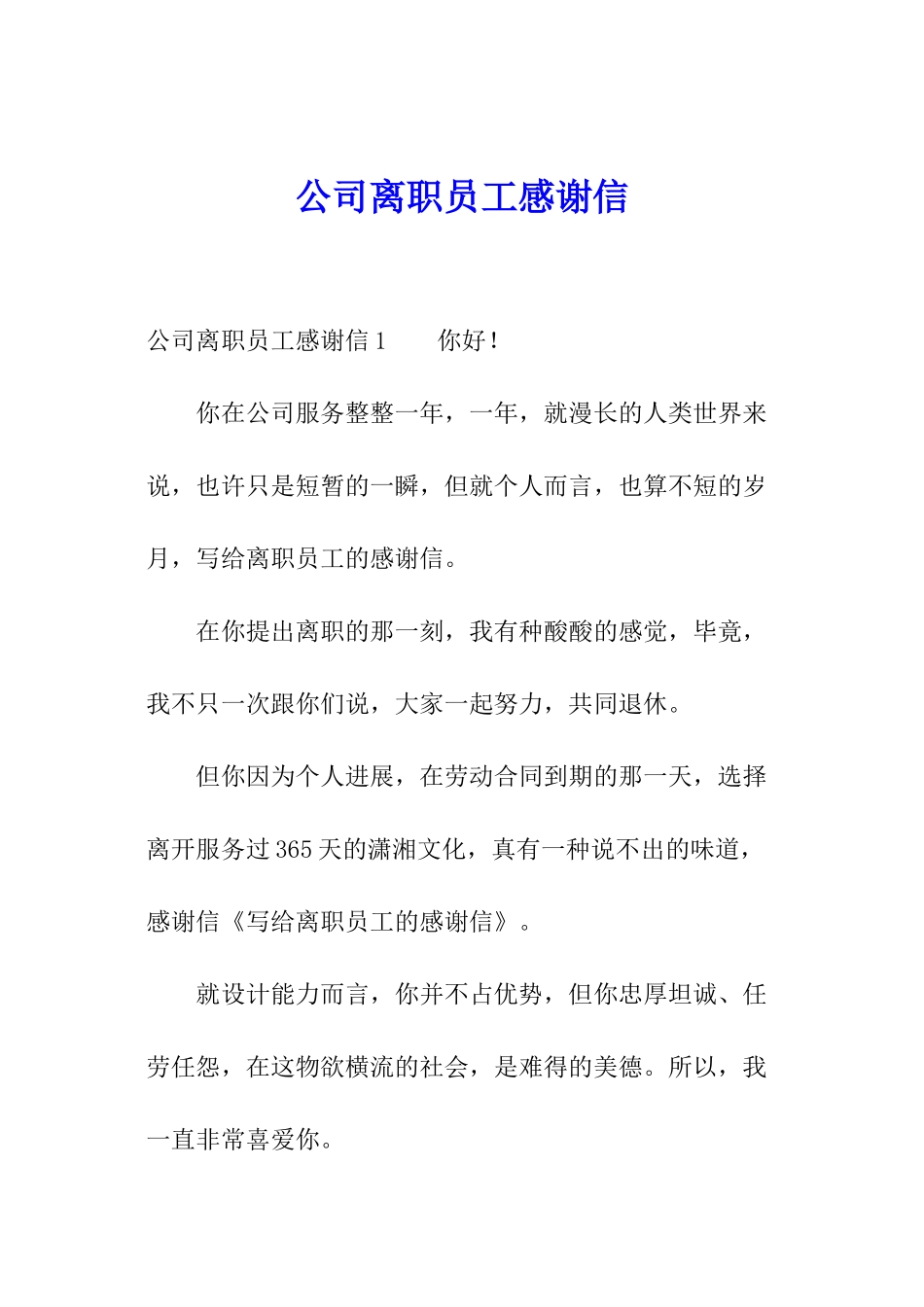 公司离职员工感谢信_第1页