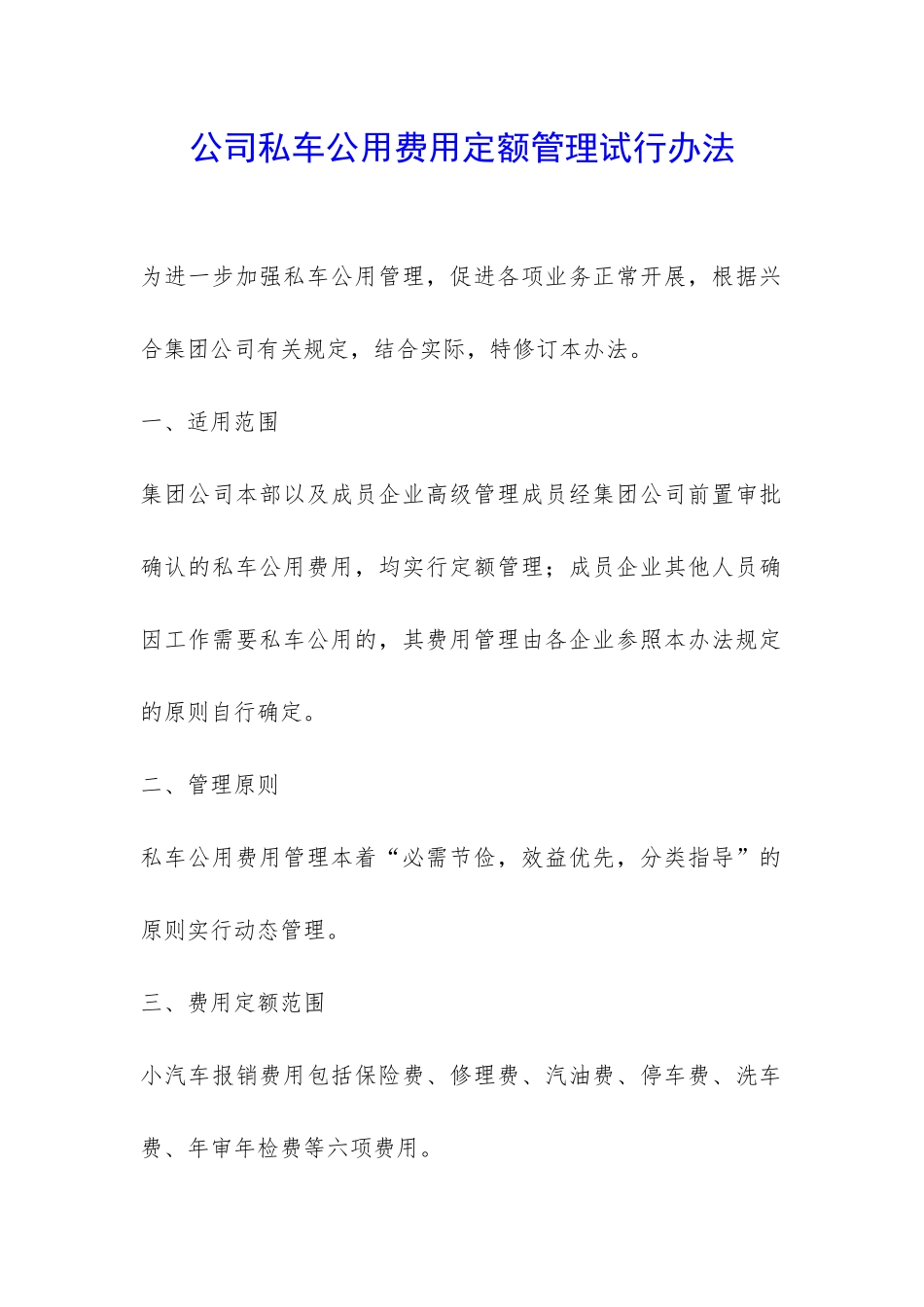 公司私车公用费用定额管理试行办法-_第1页