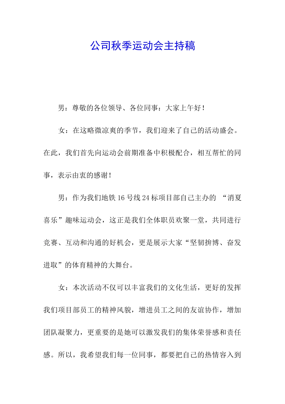 公司秋季运动会主持稿_第1页